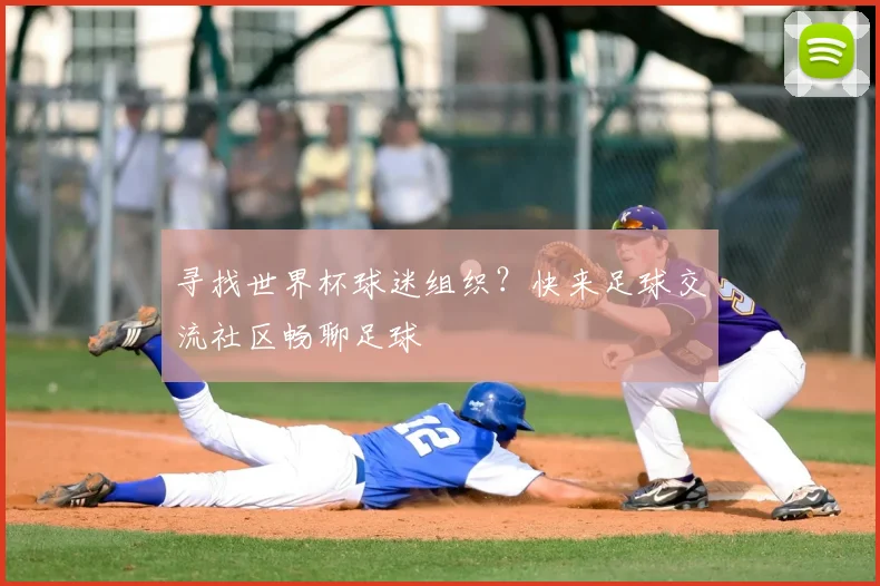 寻找世界杯球迷组织?快来足球交流社区畅聊足球