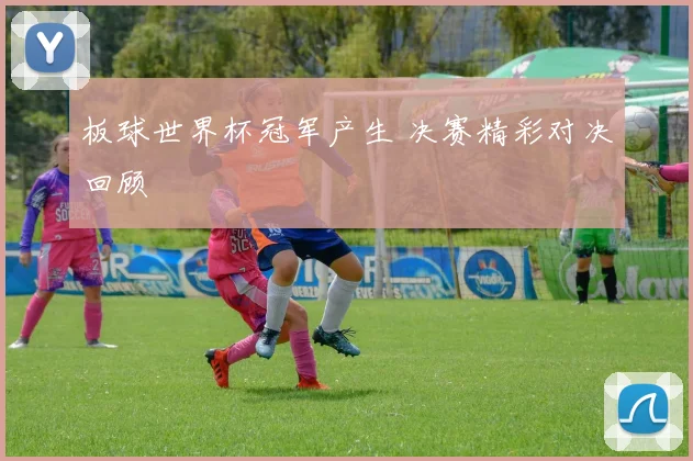 板球世界杯冠军产生 决赛精彩对决回顾
