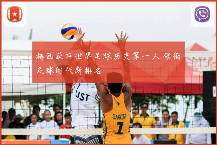 梅西获评世界足球历史第一人 领衔足球时代新排名