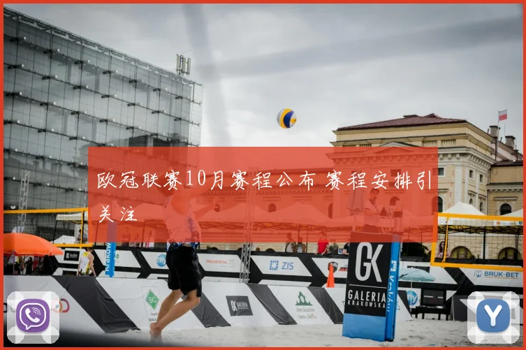 欧冠联赛10月赛程公布 赛程安排引关注