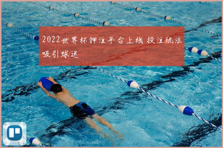 2022世界杯押注平台上线 投注玩法吸引球迷