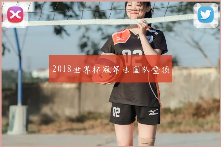 2018世界杯冠军法国队登顶