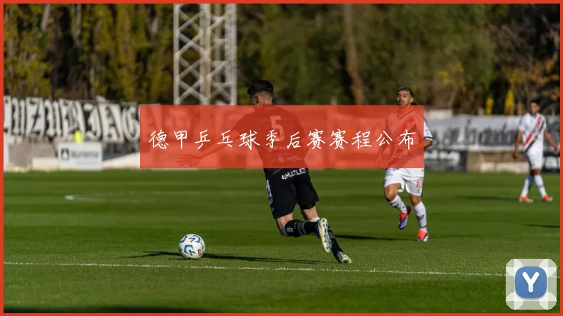 德甲乒乓球季后赛赛程公布