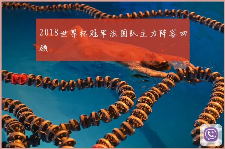 2018世界杯冠军法国队主力阵容回顾