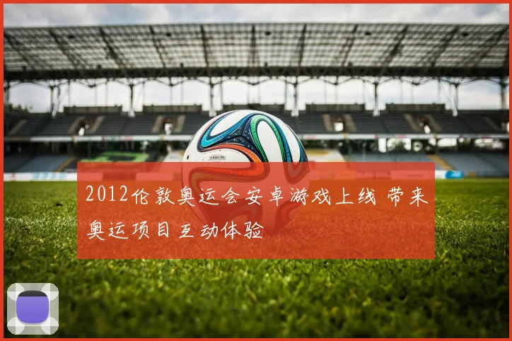2012伦敦奥运会安卓游戏上线 带来奥运项目互动体验
